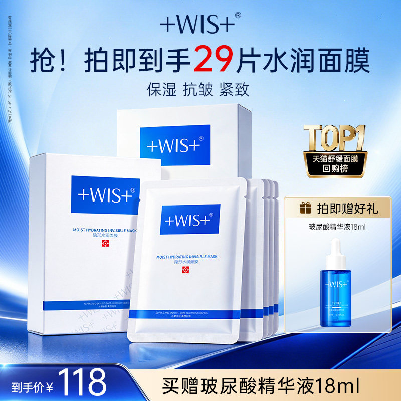 WIS隐形水润面膜29片 补水保湿舒缓敏感女生护肤 官方正品
