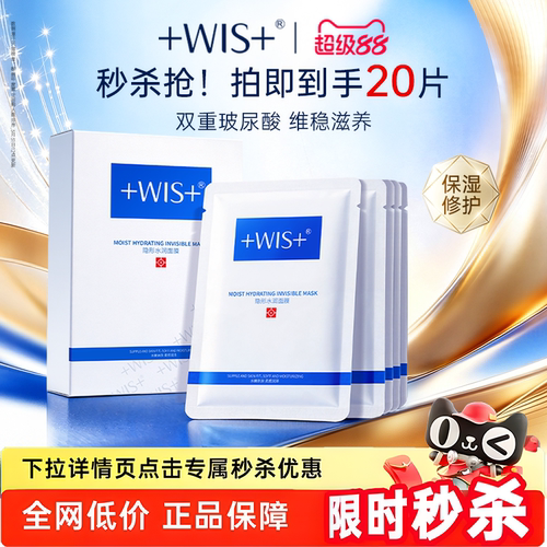 WIS隐形水润面膜双重补水舒缓