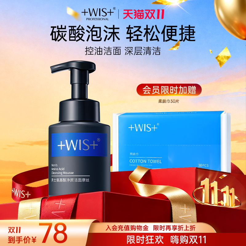 WIS男士洁面摩丝清洁不紧绷