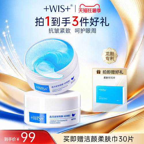 WIS晶润眼膜贴熬夜补水抗皱紧致