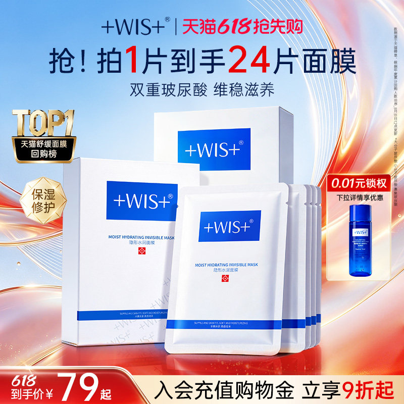【618抢先购】WIS隐形水润面膜舒缓修护屏障补水保湿护肤官方正品