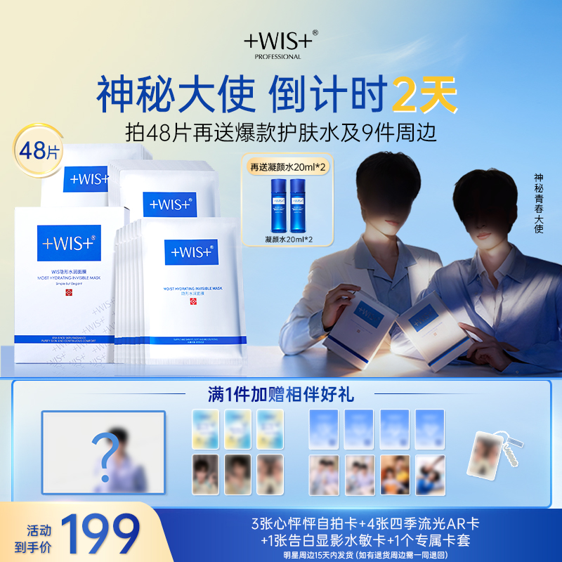 【联名限定】WIS隐形水润面膜 舒缓修护补水保湿护肤熬夜生日送礼