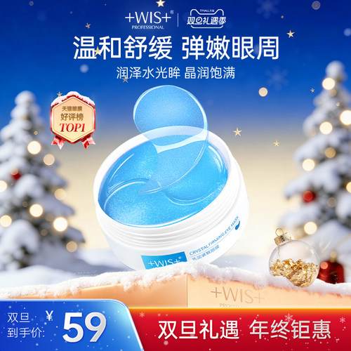 WIS晶润眼膜贴熬夜补水抗皱紧致