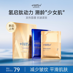 WIS溯龄菁妍蕴能面膜1组装 抗皱紧致保湿抗衰护肤品 发热贴片面膜