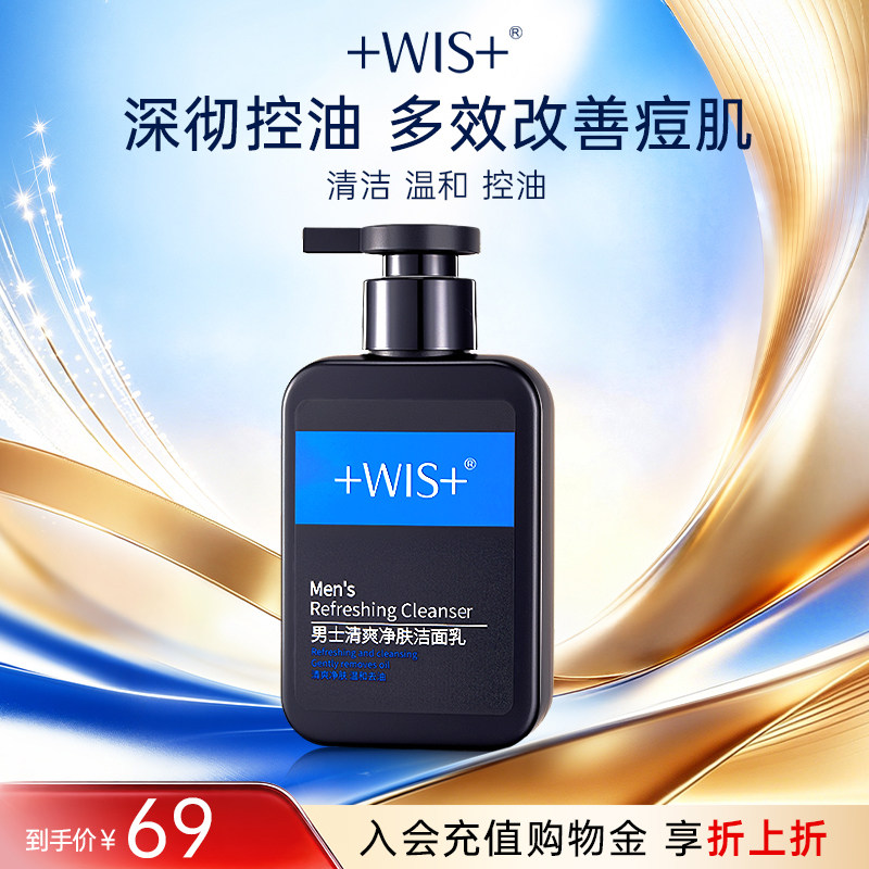 WIS男士磁吸洁面 洗面奶毛孔深层补水深度净肤清爽控油护肤品正品