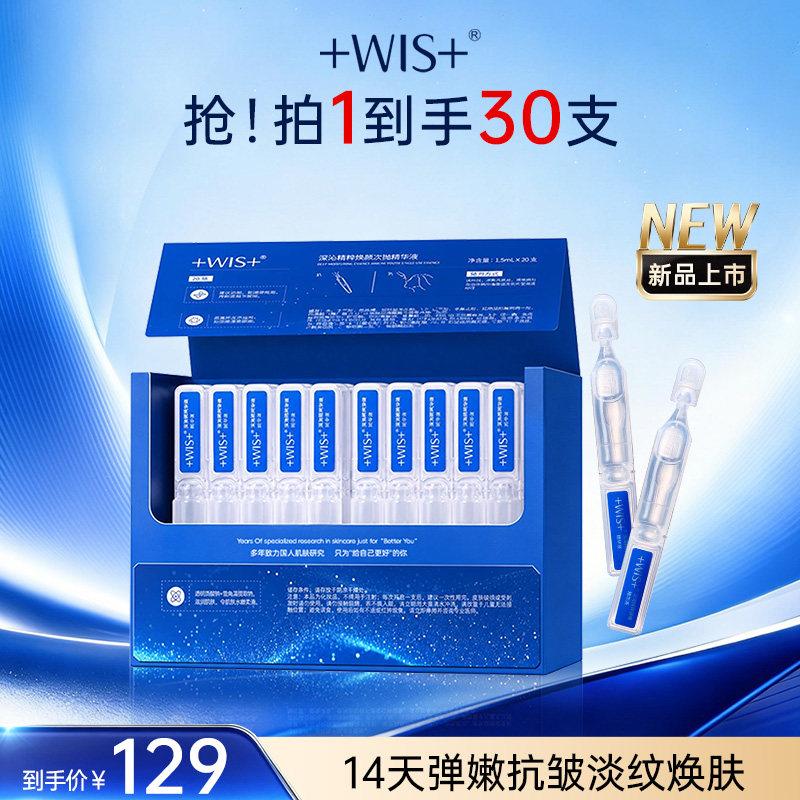 【新品】WIS深海精粹弹嫩次抛精华液保湿抗皱舒缓紧致润肤正品