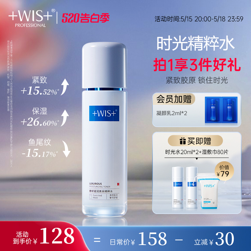 WIS时光精华水紧致淡纹抗皱舒缓