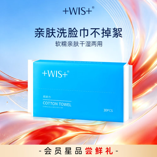 顺手买WIS洁颜柔肤洗脸巾30片