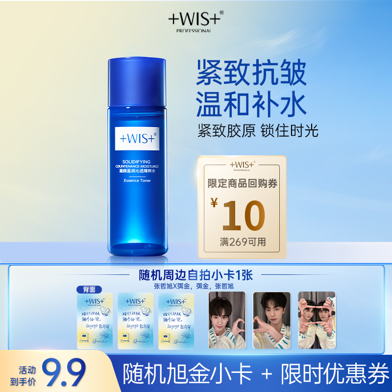 【U先派样】WIS凝颜水20ml加赠旭金小卡1张 享回购券星礼