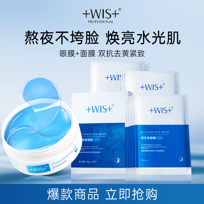 【焕亮CP】WIS蓝睛灵眼膜+虾青素面膜组合 熬夜双抗提亮保湿去黄