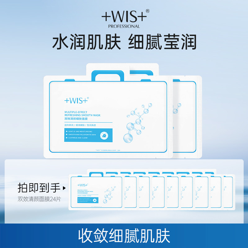 WIS双效清颜细肤面膜24片 控油保湿修护细致毛孔补水修护敏感肌