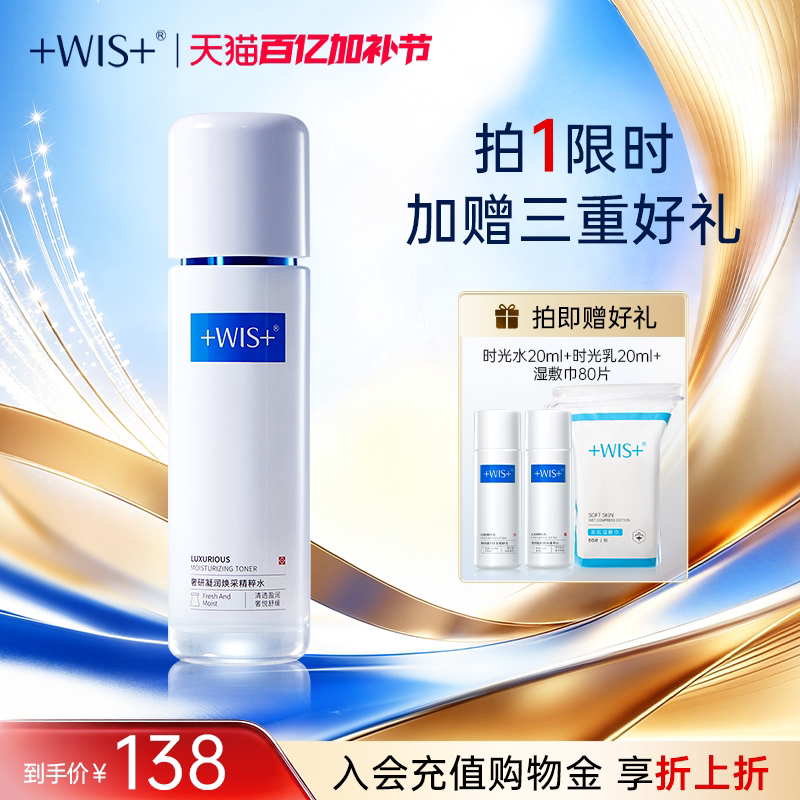 WIS时光精粹水120ml 胶原抗皱紧致补水保湿舒缓爽肤水男女生 正品