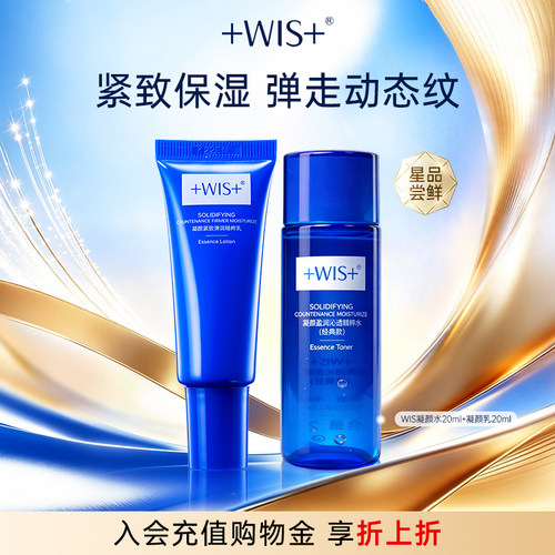 【U先试用】WIS爆款凝颜水乳 旅行装尝鲜抗皱紧致补水保湿