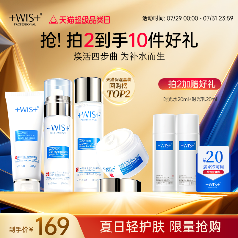 WIS极润匠心保湿套装护肤品套装