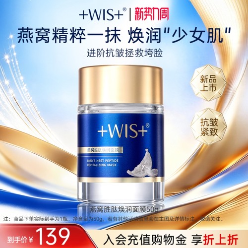 WIS燕窝胜肽焕润涂抹面膜