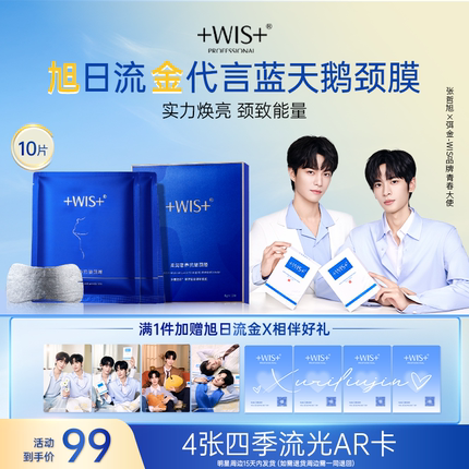 【旭金代言】WIS蓝天鹅颈膜贴 柔润保湿抗皱紧致淡化修护护理颈纹