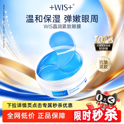 WIS晶润眼膜贴熬夜补水抗皱紧致