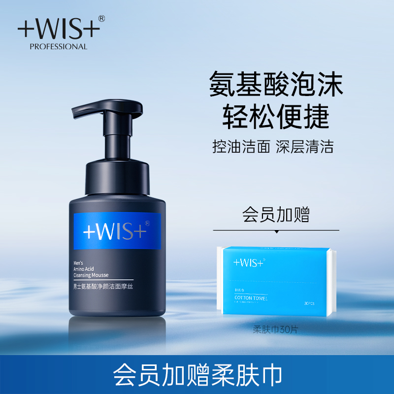WIS男士洁面摩丝清洁不紧绷