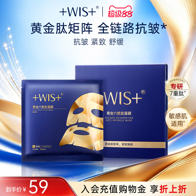 【新品上市】WIS黄金六胜肽面膜 抗皱紧致舒缓 补水保湿女生护肤