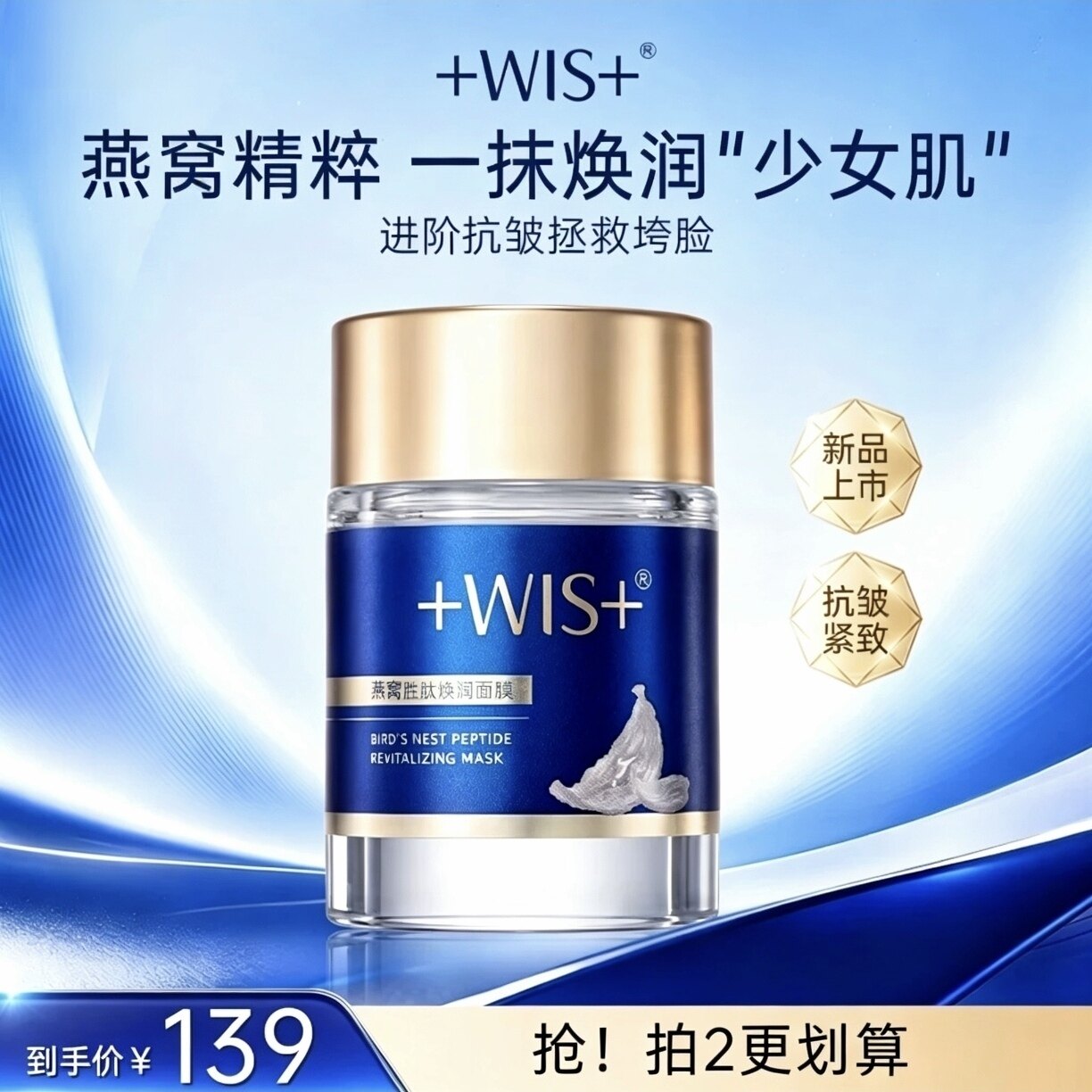 WIS燕窝胜肽焕润涂抹面膜