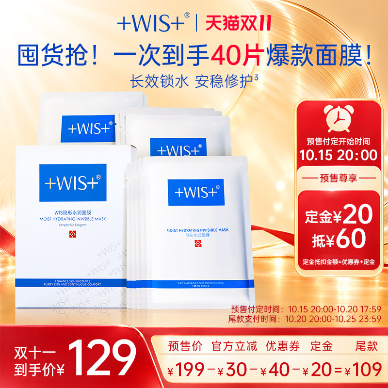 【双11预售】WIS隐形水润面膜40片 补水保湿护肤熬夜男女官方正品 预售正实拍商品图
