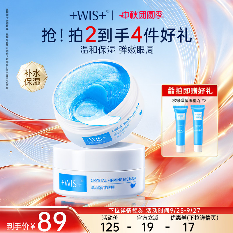 WIS晶润眼膜贴熬夜补水抗皱紧致图片