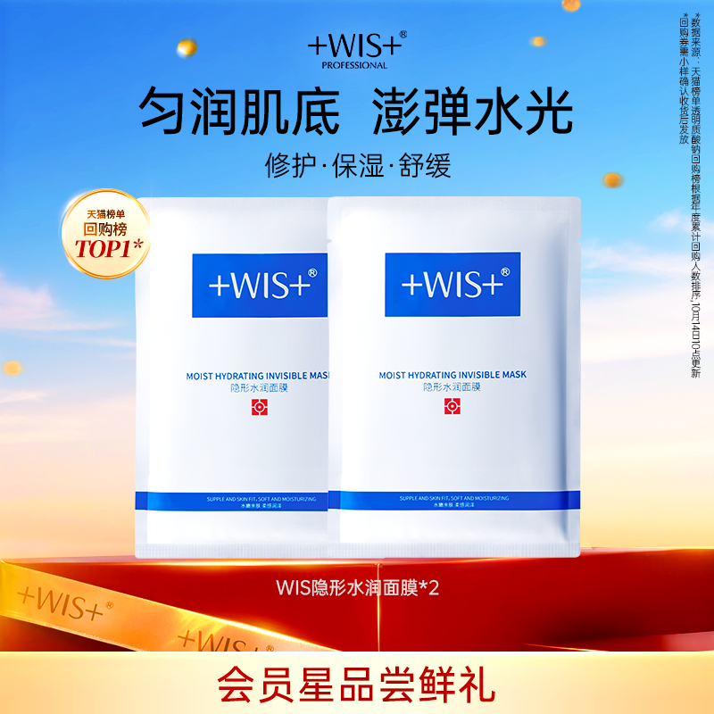 WIS隐形水润面膜双重补水舒缓