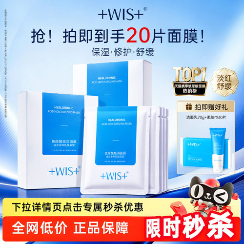 WIS玻尿酸面膜进阶水光三效合一
