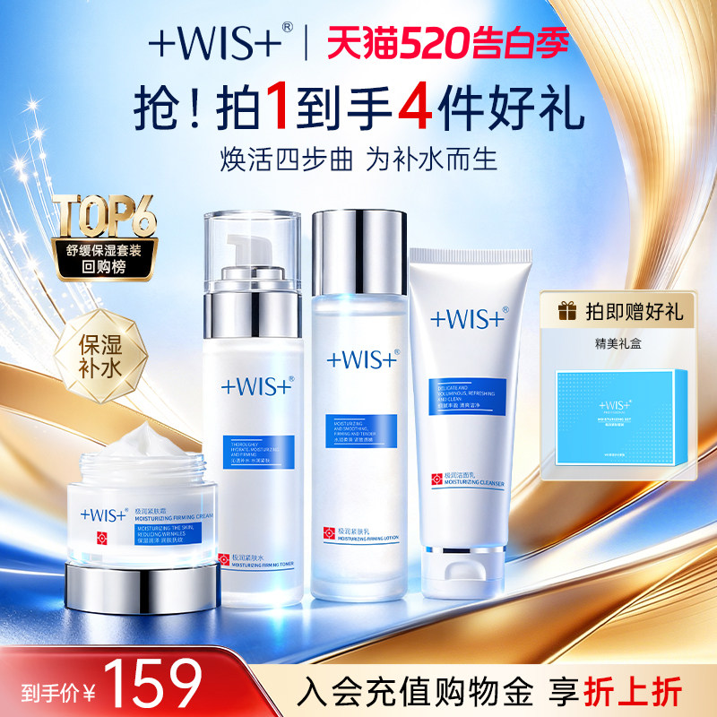 WIS水光套装 清洁保湿精粹补水修护舒缓肌肤女生护肤