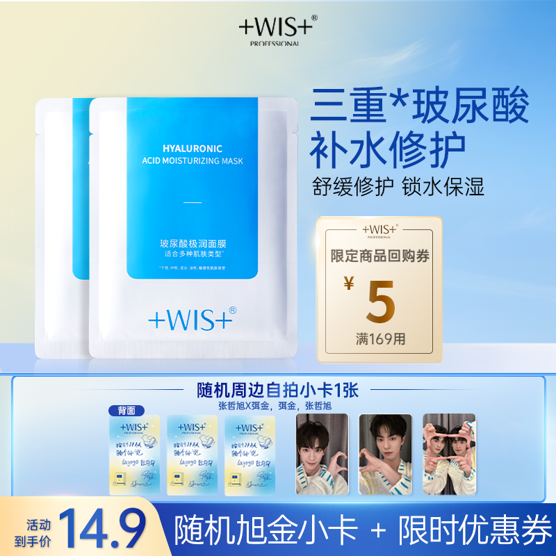 WIS玻尿酸极润面膜加赠旭金小卡