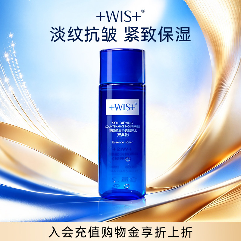 【U先试用】WIS凝颜精粹水20ml 享回购券星品尝鲜礼