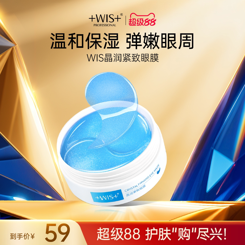 WIS蓝睛灵眼膜 补水保湿抗皱紧致男女护肤品60片