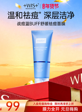 WIS战痘蓝buff面膜 龙胆提取祛痘维生素补水保湿去角质水杨酸正品