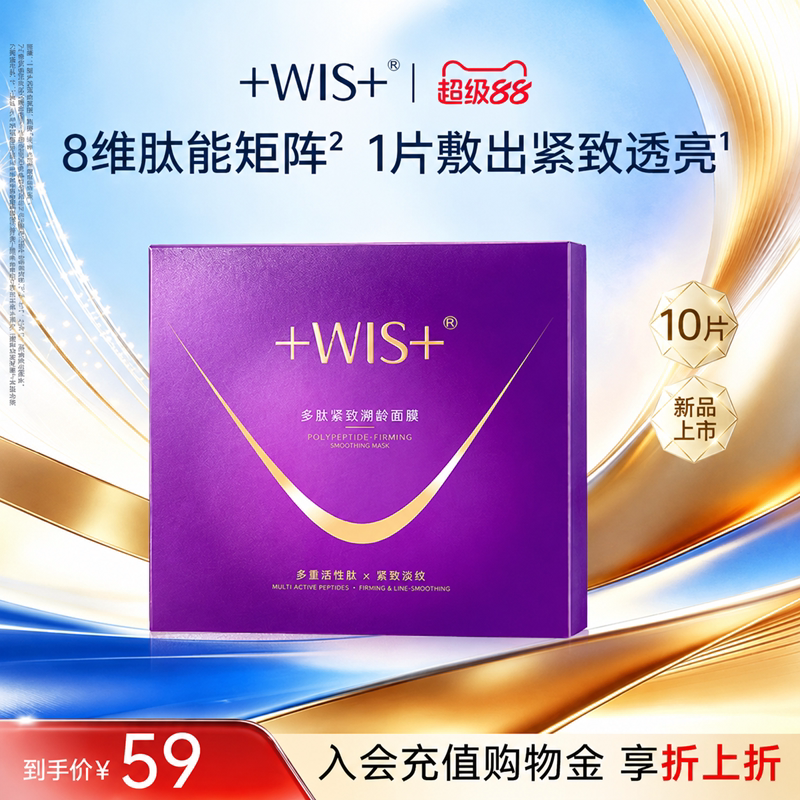 WIS多肽紧致溯龄面膜10片