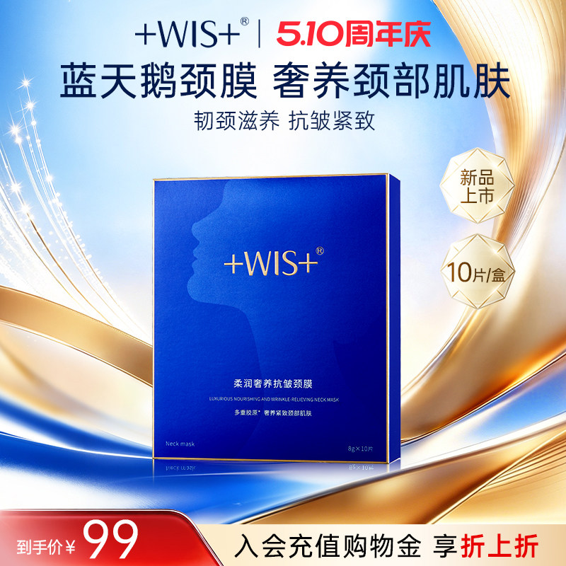 WIS蓝天鹅颈膜贴 柔润保湿抗皱提拉紧致淡化修护颈部护理颈纹女