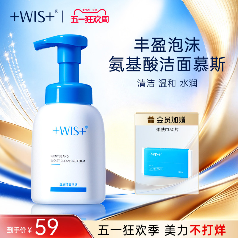 WIS温润洁面泡沫 深层清洁毛孔男女生氨基酸护肤洗面奶 官网正品