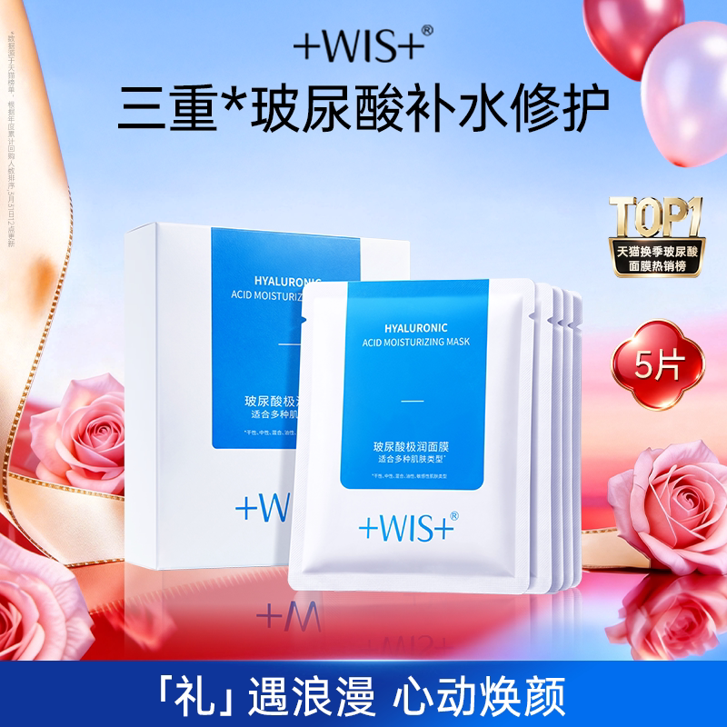 WIS玻尿酸面膜进阶水光三效合一