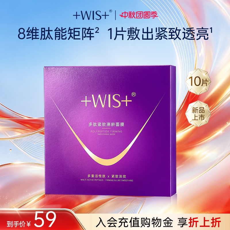 WIS多肽紧致溯龄面膜10片图片