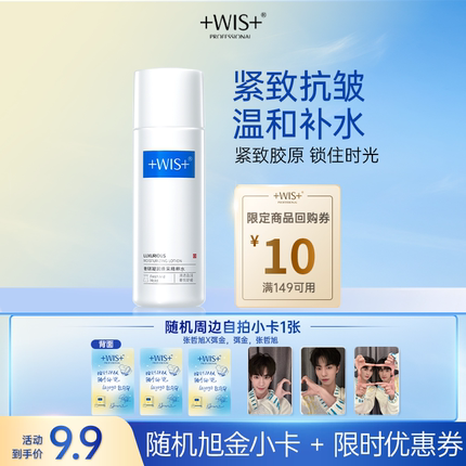 【U先试用】WIS紧致抗皱时光精粹水20ml加赠旭金小卡1张 享回购券