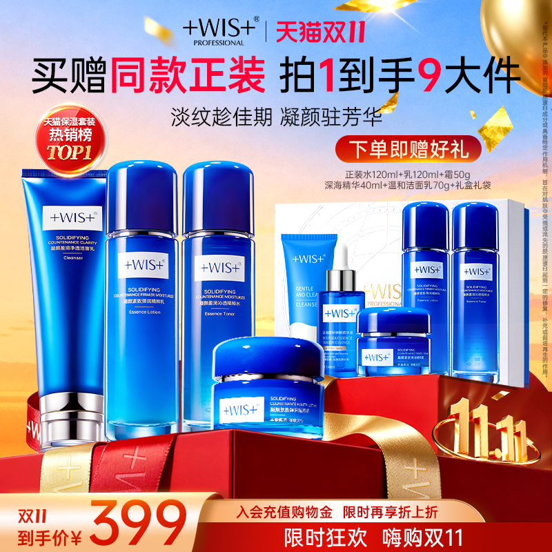 【双11预售】WIS凝颜水乳套装 抗皱滋润补水保湿护肤品 官方正品