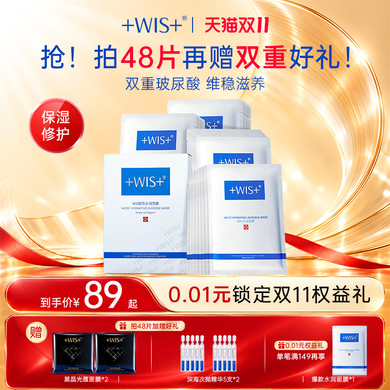 【双11狂欢节】WIS隐形水润面膜舒缓 深层补水熬夜护肤 官方正品