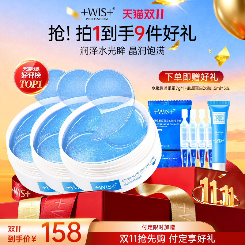【双十一狂欢】WIS蓝睛灵眼膜 补水保湿抗皱紧致护肤品正品眼膜贴