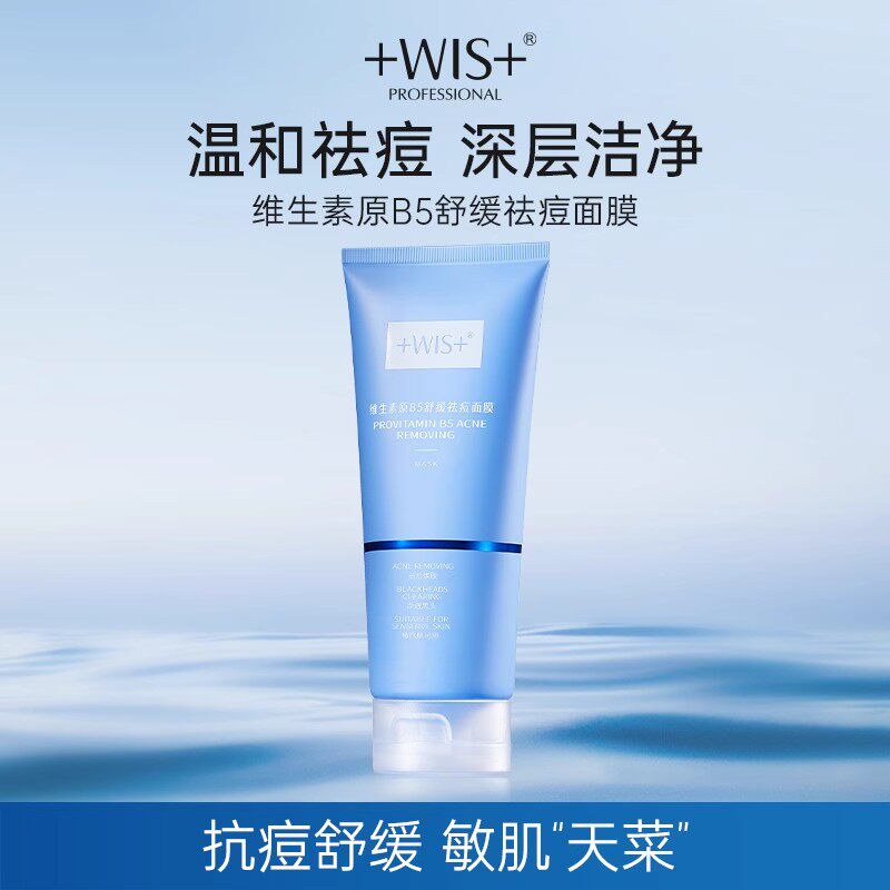 WIS战痘蓝buff面膜 龙胆提取祛痘维生素补水保湿去角质水杨酸正品