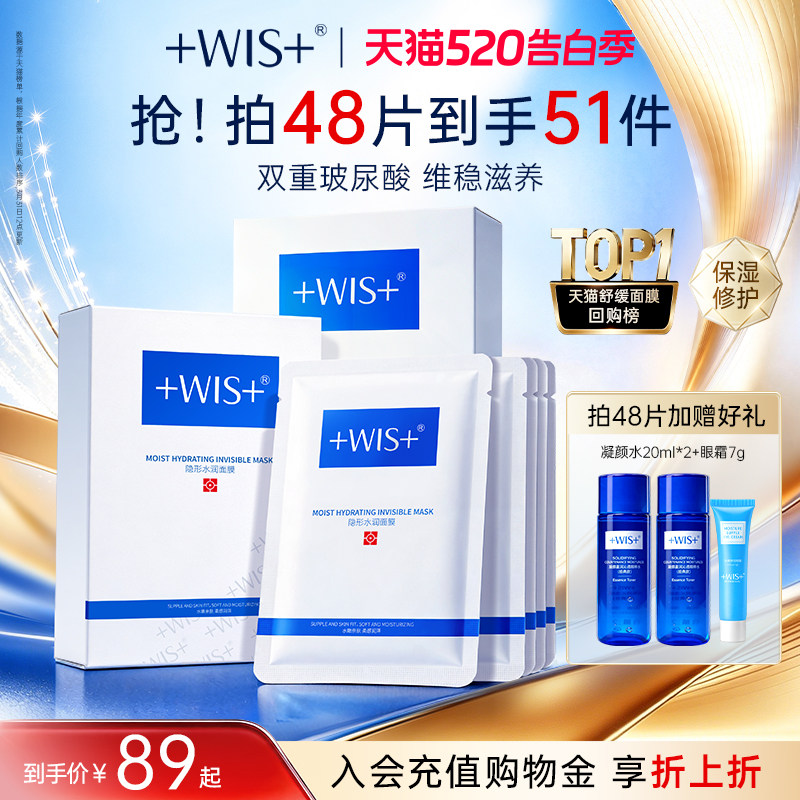 WIS隐形水润面膜舒缓修护屏障补水保湿透明质酸护肤男女官方正品