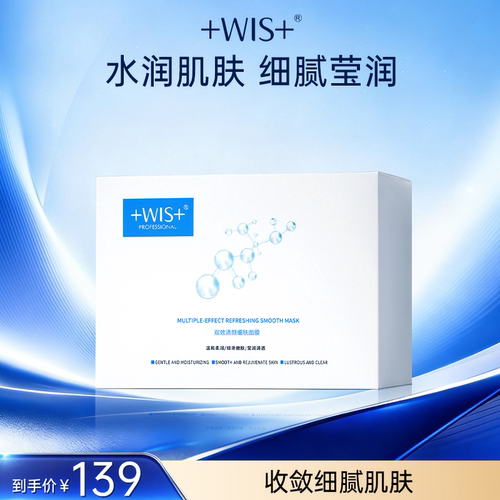 WIS双效清颜面膜补水保湿嫩肤