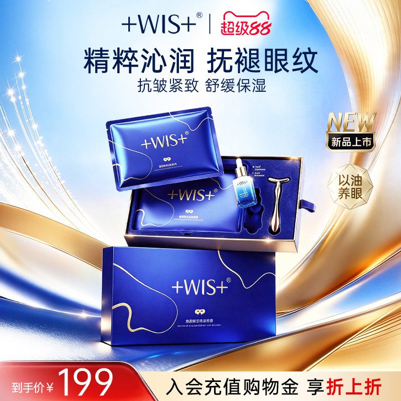 WIS精油眼膜抗皱紧致保湿舒缓