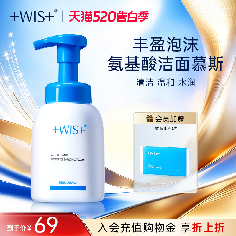 WIS温润洁面泡沫 深层清洁毛孔男女生氨基酸护肤洗面奶 官网正品