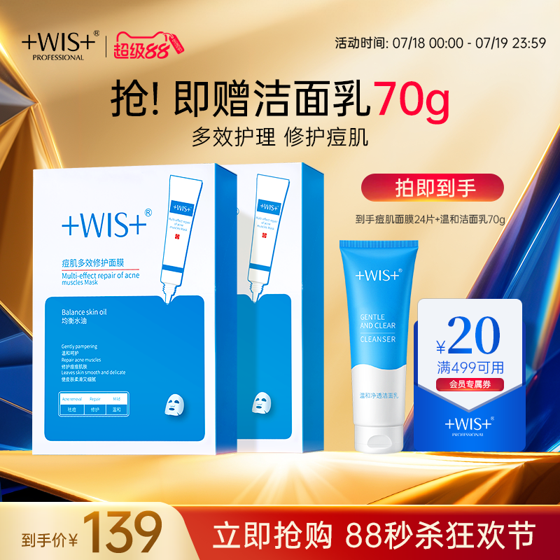 WIS痘肌面膜祛痘修护淡化痘印