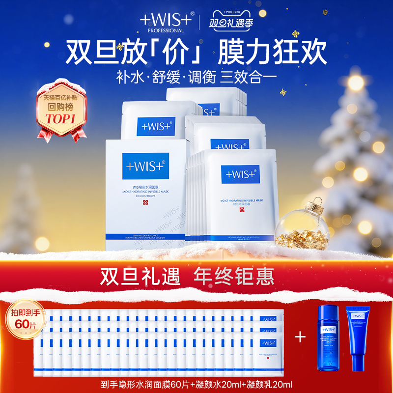 WIS隐形水润面膜双重补水