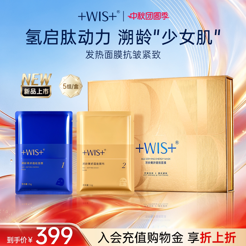 WIS溯龄菁妍蕴能发热贴片面膜图片